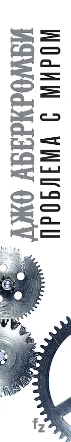 Книга Проблема с миром (Джо Аберкромби) — 3