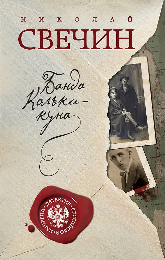 Книга Банда Кольки-куна (Николай Свечин) — 1