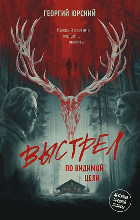 Выстрел по видимой цели