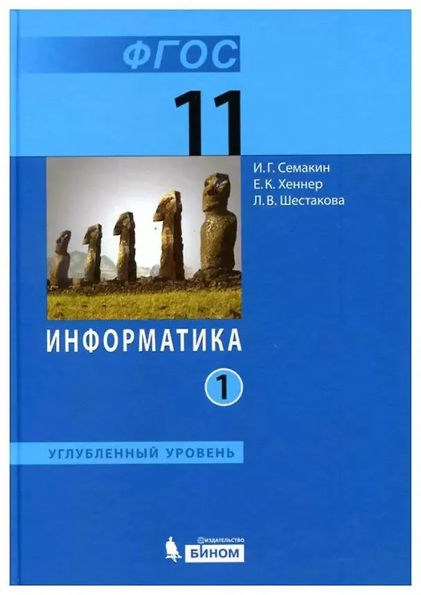 Книга Информатика. 11 класс. Учебник. В 2-х частях. Часть 1. Углублённый уровень. ФГОС (Игорь Семакин, Евгений Хеннер, Лидия Шестакова) — 2