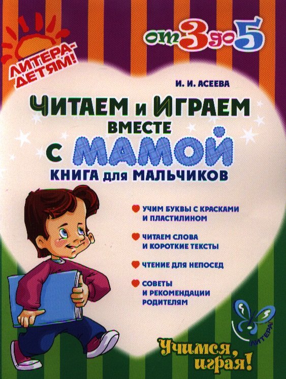 

Читаем и играем вместе с мамой: Книга для мальчиков