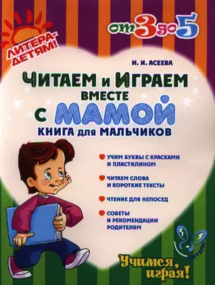 Читаем и играем вместе с мамой: Книга для мальчиков — 2327144 — 1