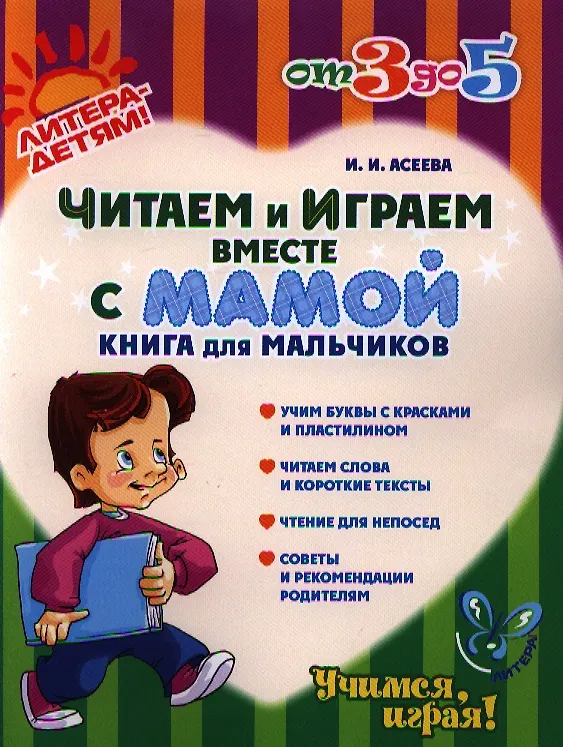 Книга Читаем и играем вместе с мамой: Книга для мальчиков (Ирина Асеева) — 1