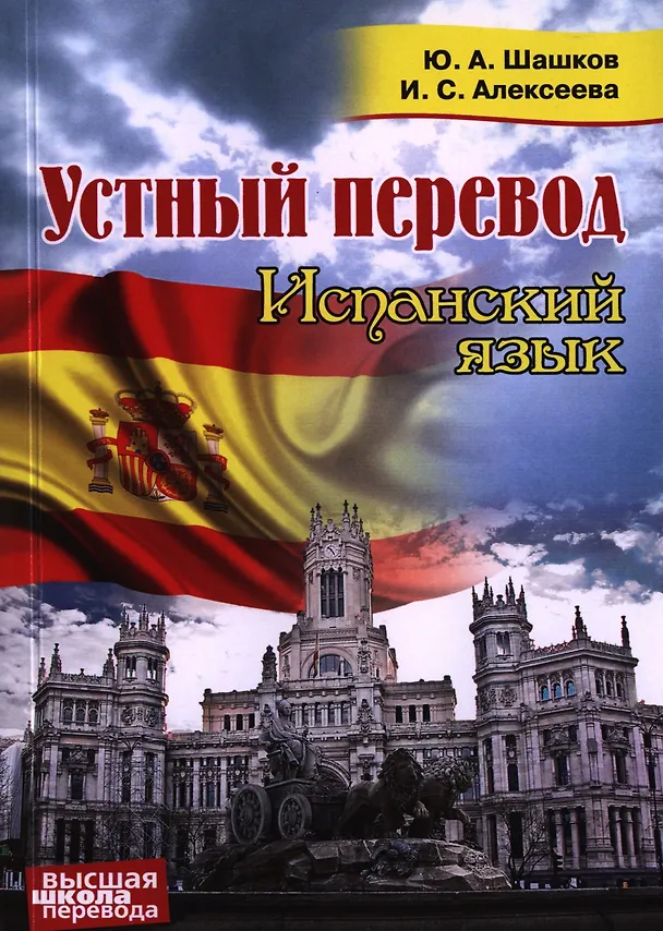 Книга Устный перевод. Испанский язык. Курс для начинающих. Учебное пособие (Ю. Шашков) — 1