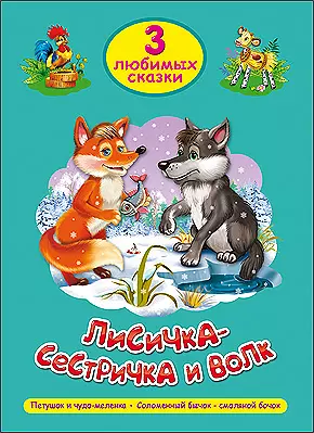 ТРИ ЛЮБИМЫХ СКАЗКИ. ЛИСИЧКА-СЕСТРИЧКА И ВОЛК — 2451112 — 1