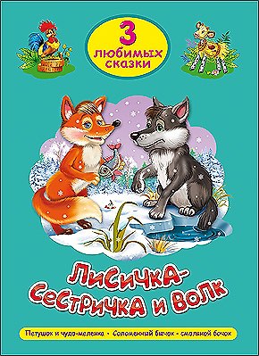 Книга ТРИ ЛЮБИМЫХ СКАЗКИ. ЛИСИЧКА-СЕСТРИЧКА И ВОЛК () — 1