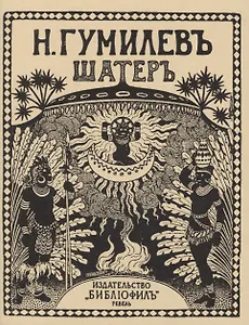 Шатеръ. Стихи. Репринтное издание книги 1921 года