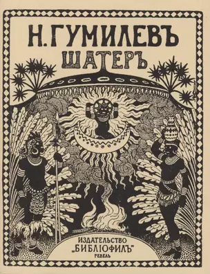 Шатеръ. Стихи. Репринтное издание книги 1921 года — 2477484 — 1