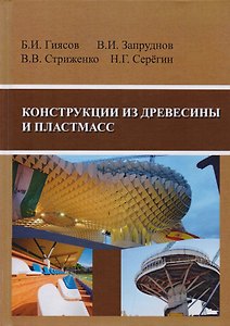 Конструкции из древесины и пластмасс. Учебник