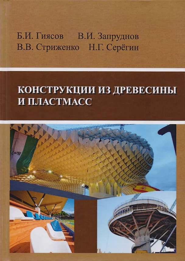 Книга Конструкции из древесины и пластмасс. Учебник () — 1