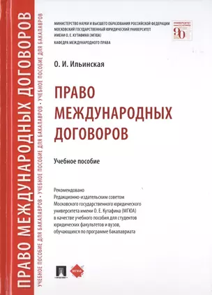 Право международных договоров. Учебное пособие — 2785169 — 1