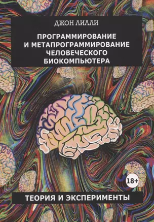 Программирование и метапрограммирование человеческого биокомпьютера. Теория и эксперименты — 2945187 — 1