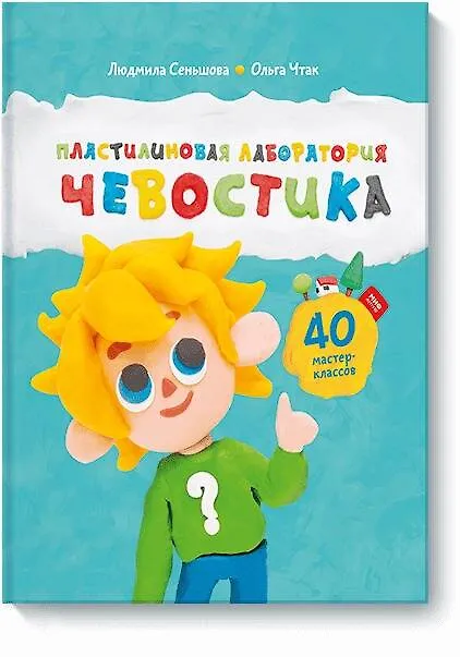 Книга Пластилиновая лаборатория Чевостика (Людмила Сеньшова, Ольга Чтак) — 1