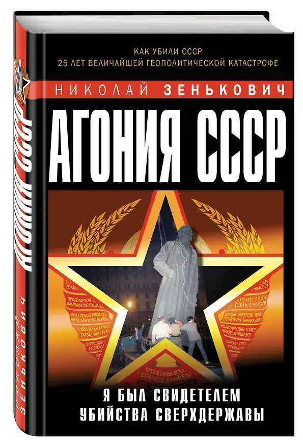 Книга Агония СССР. Я был свидетелем убийства Сверхдержавы (Николай Зенькович) — 4