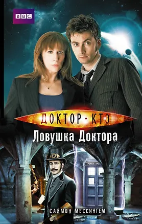 Книга Доктор Кто-9. Ловушка Доктора (Сериал Doctor Who) (Саймон Мессингем)
