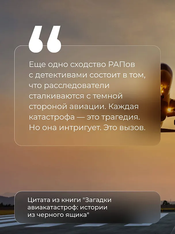 Книга Загадки авиакатастроф: истории из черного ящика (Дмитрий Сусанов, Антон Кайдалов) — 8