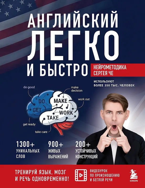 Книга Английский легко и быстро. Нейрометодика (Сергей Че) — 1