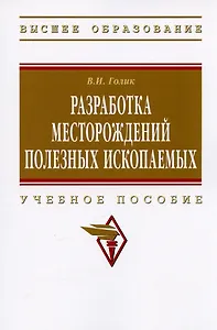Разработка месторождений полезных ископаемых: учебное пособие