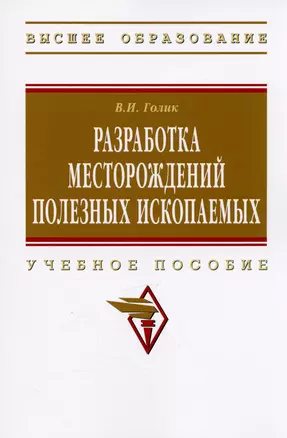 Разработка месторождений полезных ископаемых: учебное пособие — 2389493 — 1