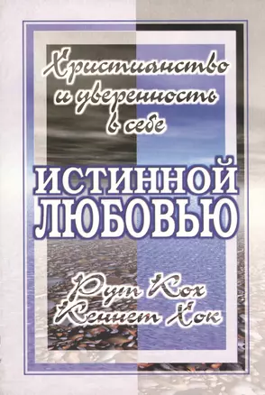 Истинной любовью. Христианство и уверенность в себе — 2553138 — 1