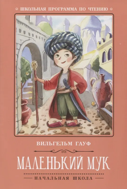 Книга Маленький Мук. (Вильгельм Гауф) — 1