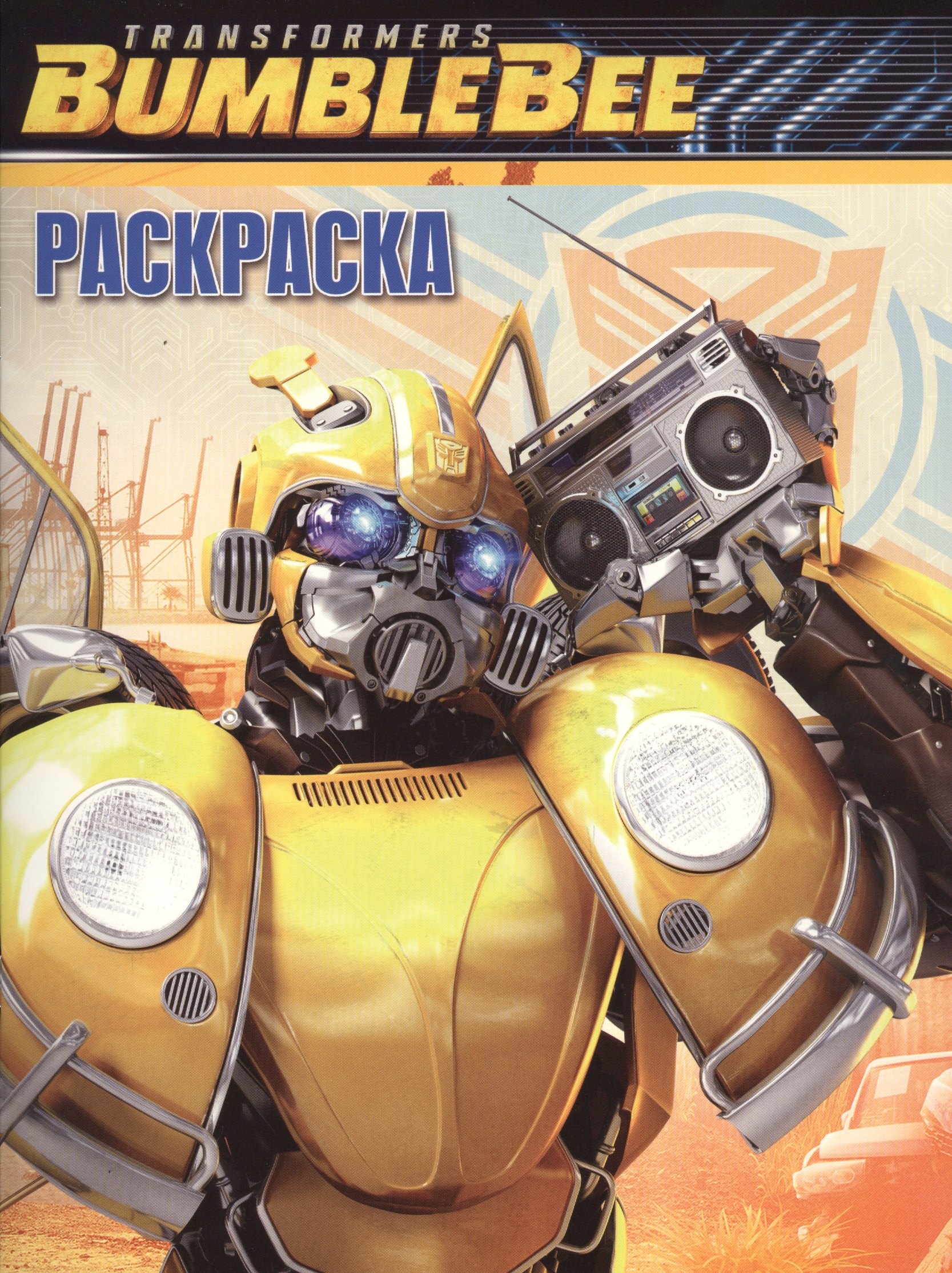 

Волшебная раскраска № РК 18064 ("Транформеры Бамблби")