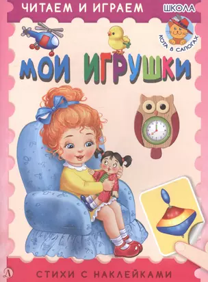 Мои игрушки. Стихи с наклейками — 2830566 — 1