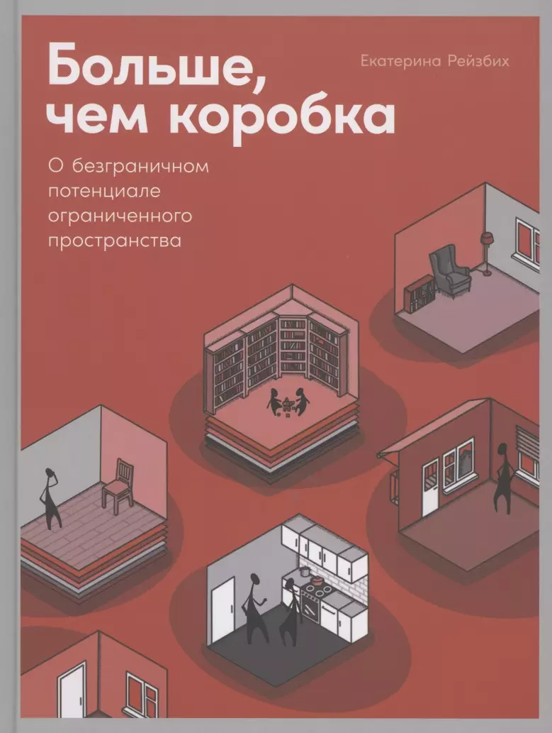 Больше, чем коробка. О безграничном потенциале ограниченного пространства