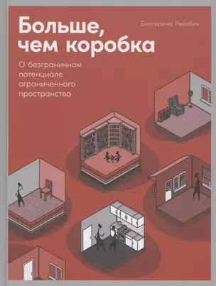 Больше, чем коробка: О безграничном потенциале ограниченного пространства — 2853714 — 1