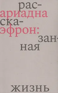 Ариадна Эфрон: рассказанная жизнь