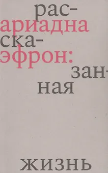 Ариадна Эфрон: рассказанная жизнь