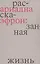 Ариадна Эфрон: рассказанная жизнь — 2942397 — 1