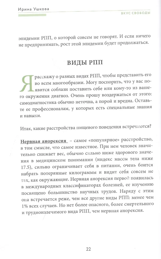 Книга Вкус свободы. Здоровое пищевое поведение (Ирина Ушкова) — 8