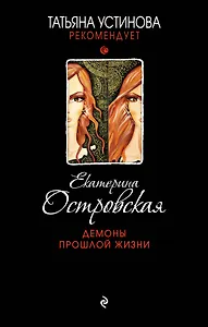 Демоны прошлой жизни : роман