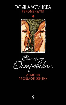 Книга Демоны прошлой жизни : роман (Екатерина Островская)