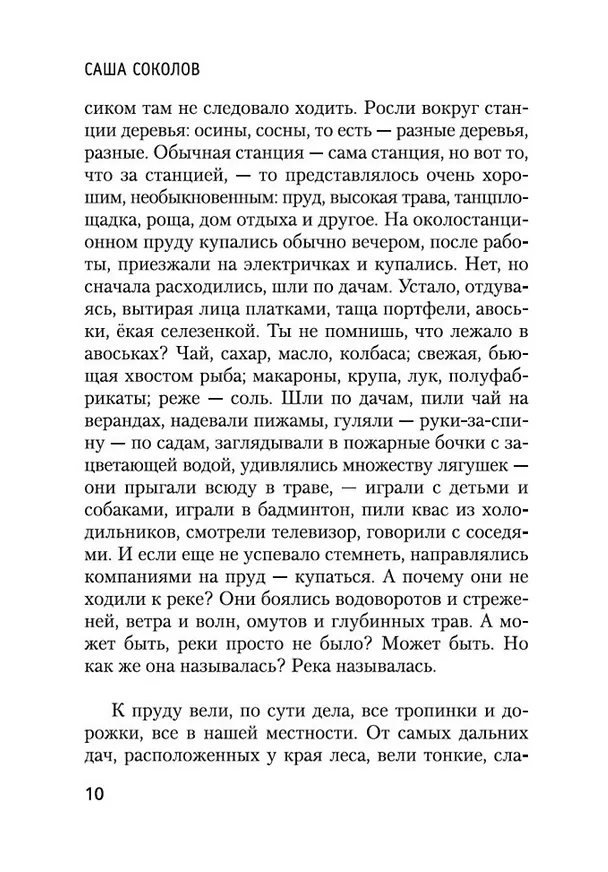 Книга Школа для дураков (Саша Соколов) — 9