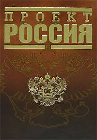 Книга Проект Россия ()