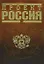 Проект Россия — 2123584 — 1