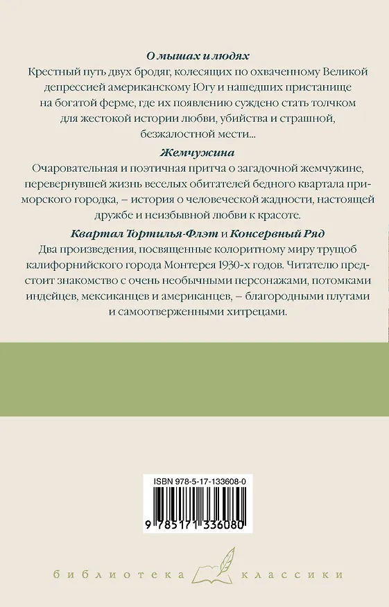 Книга О мышах и людях. Жемчужина. Квартал Тортилья-Флэт. Консервный Ряд (Джон Стейнбек) — 2