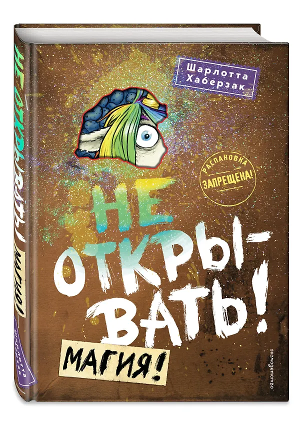 Книга Не открывать! Магия! (#5) (Шарлотта Хаберзак) — 5