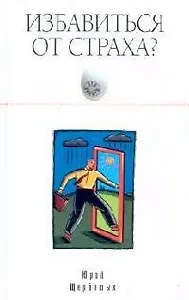 Избавиться от страха? Это просто