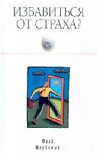 Избавиться от страха? Это просто 2103365
