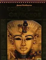 Книга Сокровища фараонов ()