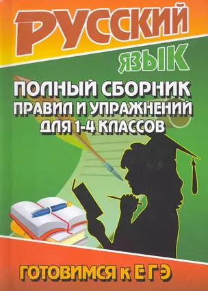 Русский язык.Полный сборник прав. И упр. Для 1-4 классов — 2257003 — 1