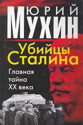 Книга Убийцы Сталина. Главная тайна ХХ века (Юрий Мухин)