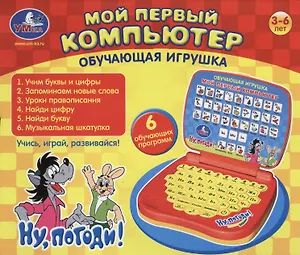 Игрушка обуч. Мой первый компьютер Ну погоди (QC731R-U) (145322) (руссифиц.) (6 программ) (3-6л.)