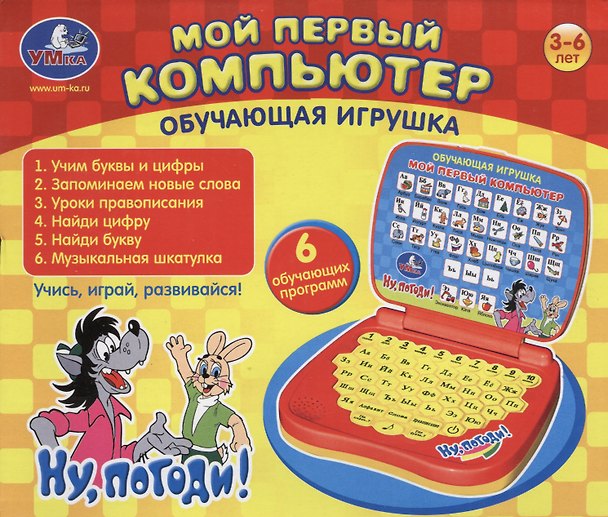 Игрушка обуч. Мой первый компьютер Ну погоди (QC731R-U) (145322) (руссифиц.) (6 программ) (3-6л.) 2365805 — 1