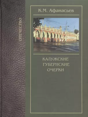 Калужские губернские очерки (Отечество) Афанасьев — 2529288 — 1