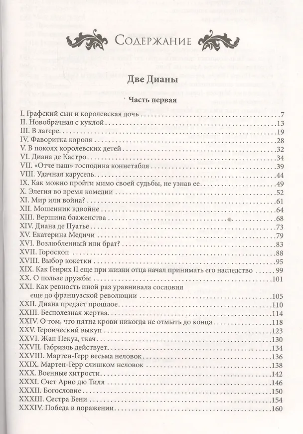 Книга Две Дианы (Александр Дюма (отец)) — 2
