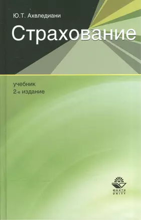 Страхование. Учебник — 2553920 — 1